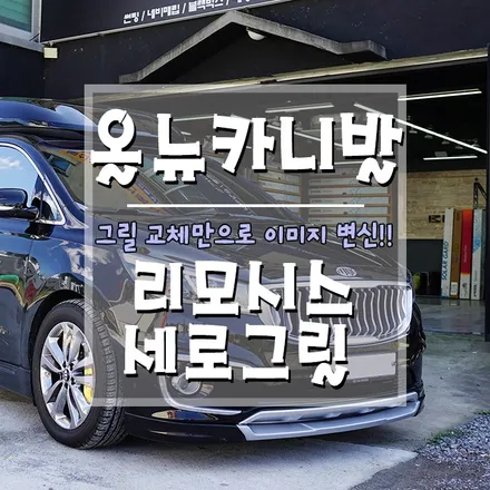 [올뉴카니발 하이리무진 리모시스 세로그릴 교체 작업] 그릴만으로 이미지 변신할 수 있어요~!! (거제 브로모터스) / 경남 거제, 통영, 창원
