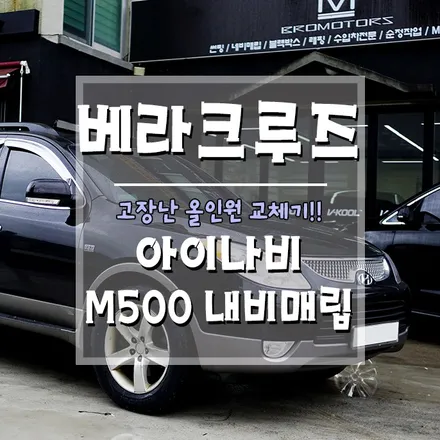 [베라크루즈 아이나비 M500 내비 매립] 익스트림 3D 지도맵으로 목적지를 쉽게 찾아요~!  (거제 브로모터스) / 경남 거제, 통영, 창원