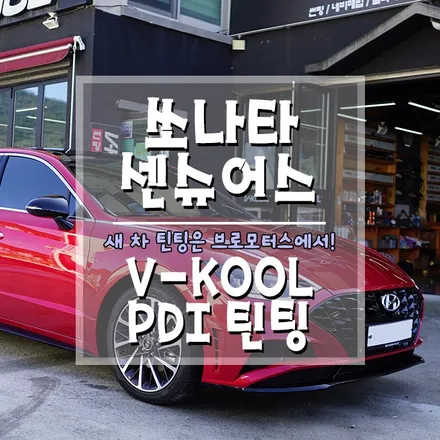 [쏘나타 센슈어스 1.6터보 브이쿨 PDI 틴팅] 쎈 이미지로 태어난 소나타 센슈어스는 DN8과 무엇이 다를까요?  (거제 브로모터스) / 경남 거제, 통영, 창원