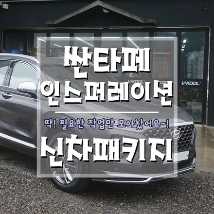 [싼타페 인스퍼레이션 신차패키지] 꼼꼼함의 차이를 느껴보세요!! / 경남 거제, 통영, 창원