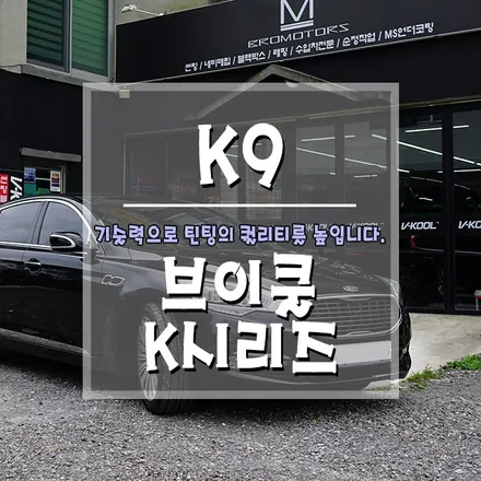 [K9 전면 유리 교체 차량, 브이쿨 K시리즈 틴팅] 브이쿨 틴팅 잘하기로 소문난 곳!! / 경남 거제, 통영, 창원