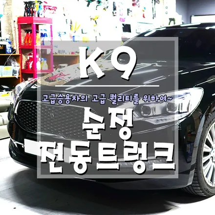 [더뉴 K9 순정 전동트렁크] 고급 승용차다운 품격을 유지해드립니다. / 경남 거제, 통영, 창원