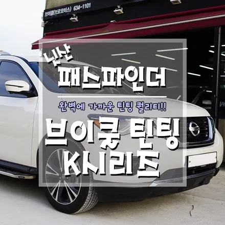 [닛산 패스파인더 전면 브이쿨 K시리즈 틴팅] 유리 파손 등으로 인한 부분 틴팅도 가능해요~ / 경남 거제, 통영, 창원
