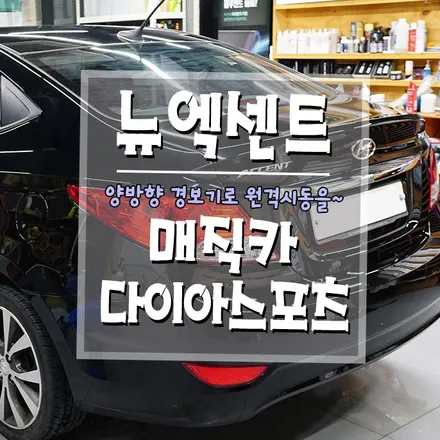 [뉴 엑센트 매직카 다이아몬드 스포츠] 양방향 경보기 장착기 / 경남 거제, 통영, 창원