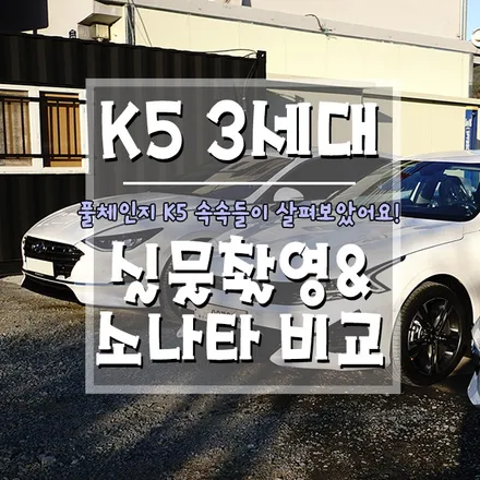 [2020 3세대 K5 거제도 첫 출고차 입고!] K5 풀체인지 외관, 실내 실물 보기 & 소나타 DN8과 전격비교!! / 경남 거제, 통영, 창원