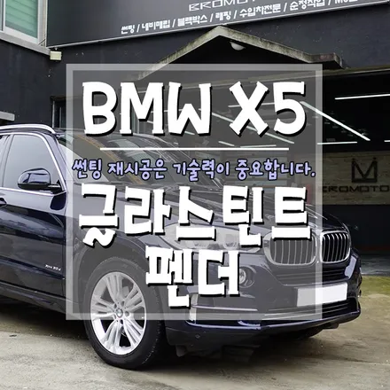[BMW X5 글라스틴트 펜더 틴팅] 썬팅 재시공할 때 기술력이 중요한 이유! / 경남 거제, 통영, 창원