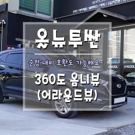 [올뉴투싼 360도 옴니뷰 순정내비 연동] 시트에 앉은 자리에서 내 차 주변 살펴보는 방법! / 경남 거제, 통영, 창원