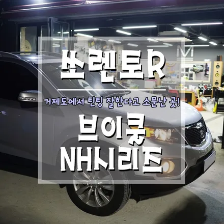[쏘렌토R 브이쿨 NH시리즈 틴팅] 빛바랜 썬팅 필름, 재시공하기 / 경남 거제, 통영, 창원