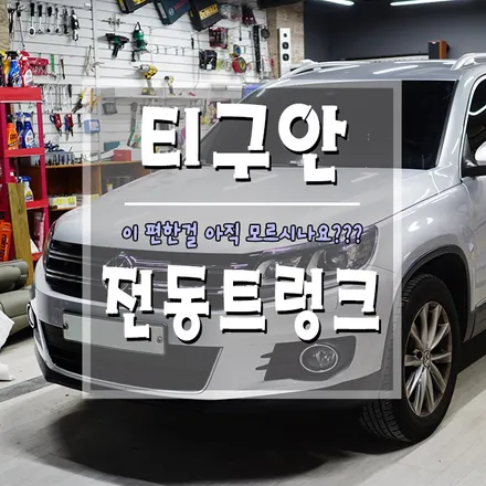 [폭스바겐 티구안 전동트렁크] 트렁크 도어 편하게 열고 닫는 방법!