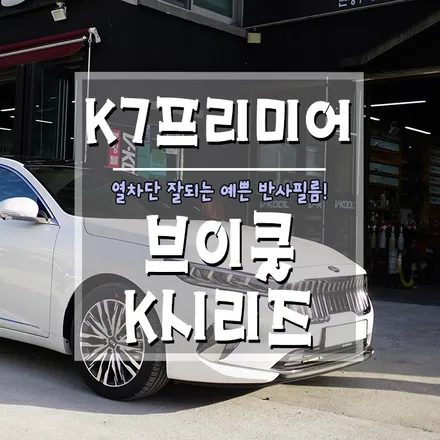 [K7 프리미어 브이쿨 K시리즈 틴트] 예쁜데 열차단도 잘해줘요~ / 경남 거제, 통영, 창원