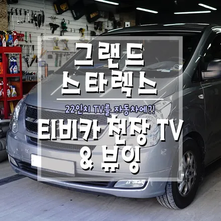[그랜드 스타렉스 티비카 천장TV] 22인치 티비를 자동차에?!?! / 경남 거제, 통영, 창원