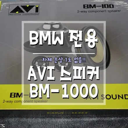 [BMW 전용 AVI스피커BM-100] 이거 안할 이유가 없는걸? / 경남 거제, 통영, 창원