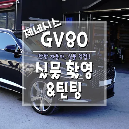 [제네시스 GV80 풀옵션 신차검수 / 신차클리어 / 글라스틴트 선셋 틴팅] GV80 실물, 실내외 살펴보기! / 경남 거제, 통영, 창원