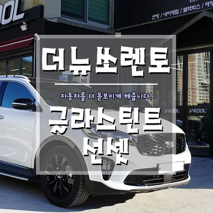 [더뉴쏘렌토 글라스틴트 선셋] 은은한 반사필름 틴트를 원하시나요?? / 경남 거제, 통영, 창원