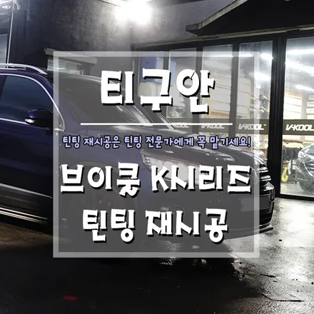 [폭스바겐 티구안 브이쿨 K시리즈 틴팅 재시공] 거제 틴팅 장인이 있는 곳은 어디?! / 경남 거제, 통영, 창원