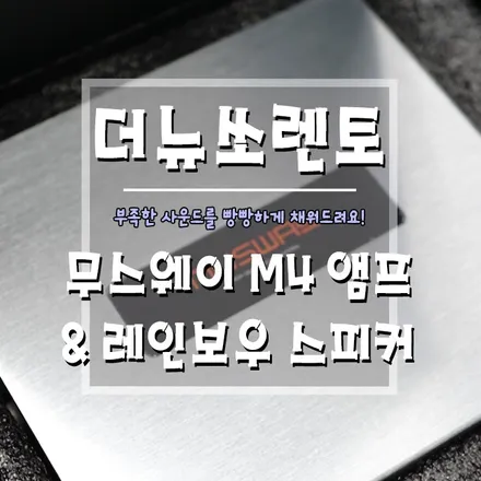 [더뉴쏘렌토 카오디오튜닝] 무스웨이M4 앰프와 레인보우 스피커의 환상조합! 순정오디오 튜닝 소개해드릴께요~ / 경남 거제, 통영, 창원