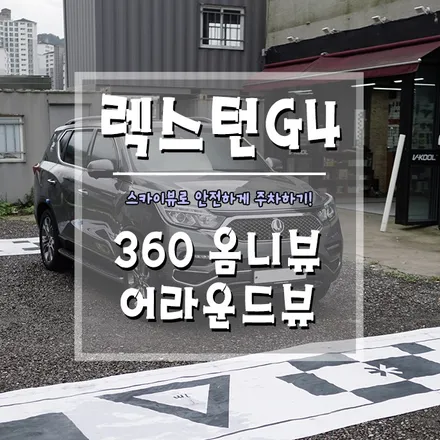 [2020 G4렉스턴 360 옴니뷰] 주차가 어렵다면 어라운드뷰로 해결하기!