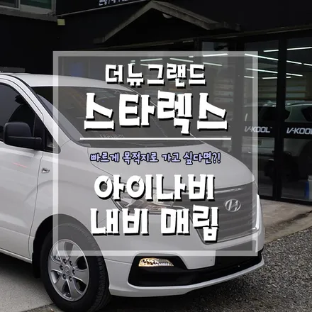 [더 뉴 그랜드 스타렉스 내비 매립] 아이나비 내비게이션으로 빠른길 찾기! / 경남 거제, 통영, 창원