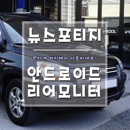 [뉴스포티지 터치식 안드로이드 리어 모니터] 아이들 이목을 집중시켜줄 아이템! / 경남 거제, 통영, 창원