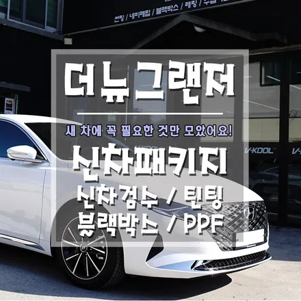 [더뉴그랜져 신차패키지] 거제 신차검수 / 브이쿨 틴팅 / 파인뷰 블랙박스 / PPF / 애프터블로우 / 경남 거제, 통영, 창원