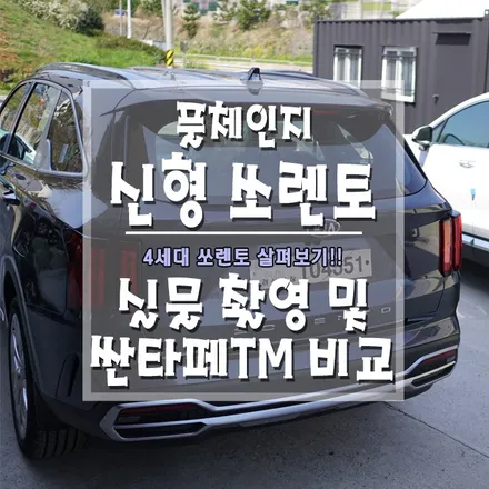 [풀체인지 신형 4세대 쏘렌토] 싼타페TM과 비교해 보았습니다. / 경남 거제, 통영, 창원