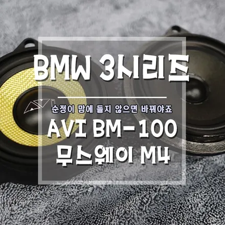 [BMW 3시리즈 AVI BM-100+무스웨이M4] 답답한 순정사운드를 슈퍼사운드로 튜닝하는 방법! / 경남 거제, 통영, 창원