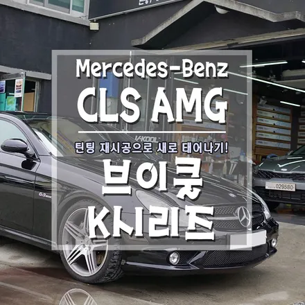 [메르세데스 벤츠 CLS클래스 AMG 브이쿨 틴팅 재시공] 오래된 자동차, 틴팅으로 탈바꿈하기~ / 경남 거제, 통영, 창원