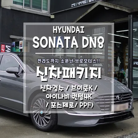 [소나타 DN8 신차패키지] 틴팅 기술 좋다고 소문난 브로모터스, 일내다!! / 경남 거제, 통영, 창원