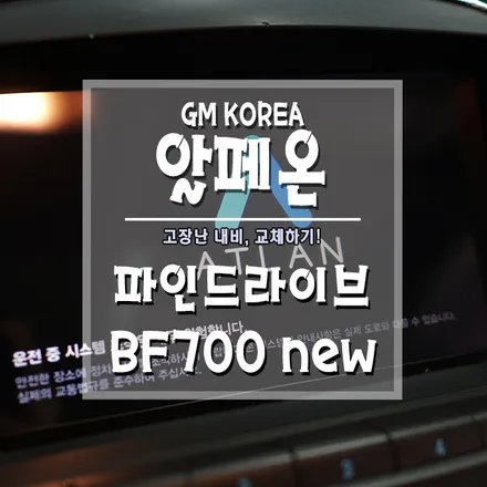 [알페온 BF700 new 내비게이션 교체] 고장난~ 내비게이션~ 교체해드려요~ / 경남 거제, 통영, 창원