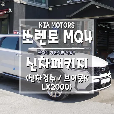 [쏘렌토 신형(MQ4) 신차패키지] 틴팅, 블랙박스 딱! 기본적인 작업!! / 경남 거제, 통영, 창원