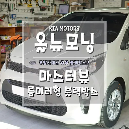 [올뉴모닝 JA 마스터뷰 룸미러형 블랙박스] 블랙박스인데 후방카메라와 겸용이 된다고??! / 경남 거제, 통영, 창원