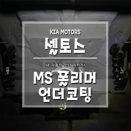 [셀토스 MS폴리머 언더코팅] 언더코팅은 역시 거제 브로모터스!! / 경남 거제, 통영, 창원