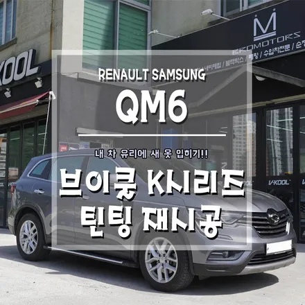 [QM6 브이쿨K 틴팅] 틴팅 재시공으로 여름 대비하기!! / 경남 거제, 통영, 창원