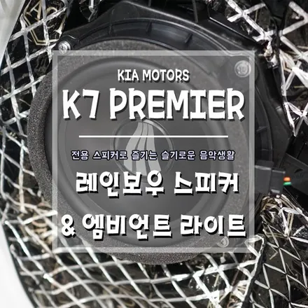 [K7 프리미엄  레인보우 스피커 & 엠비언트 라이트] 차안에 있을때가 가장 행복해 지는 순간~ / 경남 거제, 통영, 창원