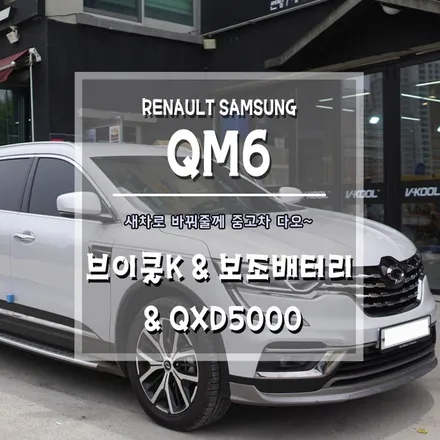[QM6 브이쿨K 틴팅 & 보조배터리 & QXD5000] 어떻게 다양한 작업을 다잘하죠?? / 경남 거제, 통영, 창원
