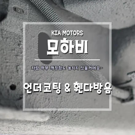 [모하비 언더코팅&휀다방음] 부식걱정 뚝!! / 경남 거제, 통영, 창원