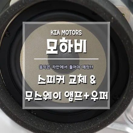 [모하비 스피커 교체&무스웨이 앰프+우퍼] 콘서트홀 부럽지 않은 차안에서의 음악회~ / 경남 거제, 통영, 창원