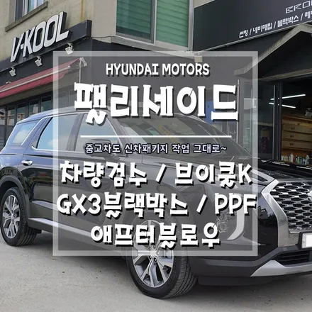 [팰리세이드 중고차패키지] 중고차도 신차패키지가 가능합니다. / 경남 거제, 통영, 창원