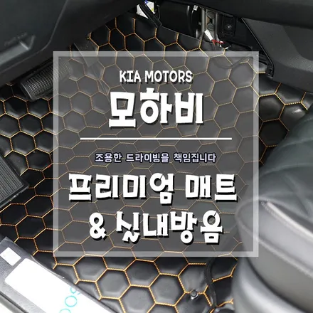 [모하비 프리미엄 매트&실내방음] 즐거움은 높이고  소음은 줄이고~ / 경남 거제, 통영, 창원