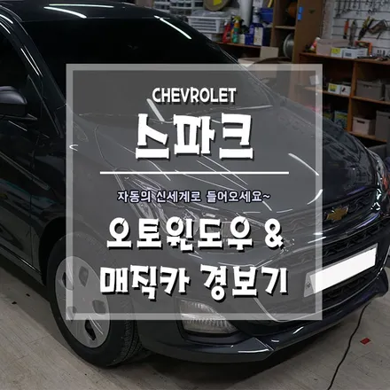 [스파크 오토윈도우&매직카 경보기] 스마트한 편리함을 장착하세요. / 경남 거제, 통영, 창원