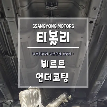 [티볼리 뷔르트 언더코팅] 하부관리도 놓치지 않을꺼에요~ / 경남 거제, 통영, 창원