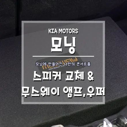 [모닝 스피커교체&무스웨이 앰프+우퍼] 슬기로운 음악생활~ / 경남 거제, 통영, 창원