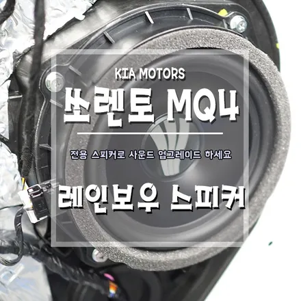 [쏘렌토MQ4 레인보우 스피커] 순정스피커의 부족함을 채워드려요~ / 경남 거제, 통영, 창원