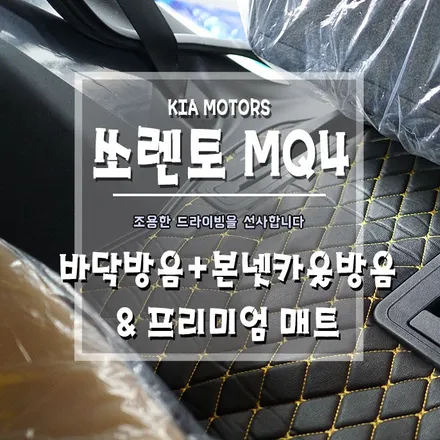 [쏘렌토MQ4 바닥방음+본넷카울방음&프리미엄 매트] 주행 중 들리는 소음에서 해방되세요~ / 경남 거제, 통영, 창원