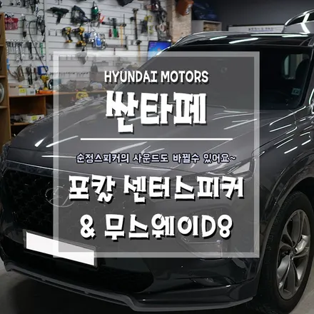 [싼타페 포칼 센터스피커&무스웨이D8] 순정스피커 사운드를 업그레이드 해드려요. / 경남 거제, 통영, 창원