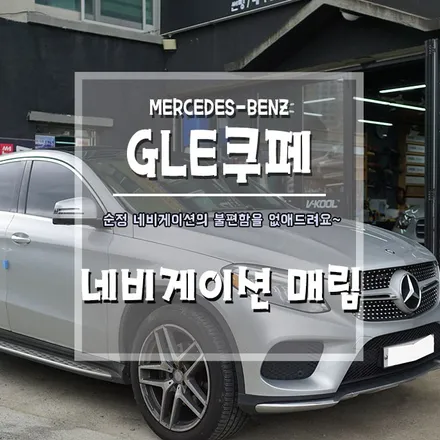 [벤츠 GLE 쿠페 네비게이션 매립] 수입차 작업은 브로모터스가 잘합니다. / 경남 거제, 통영, 창원