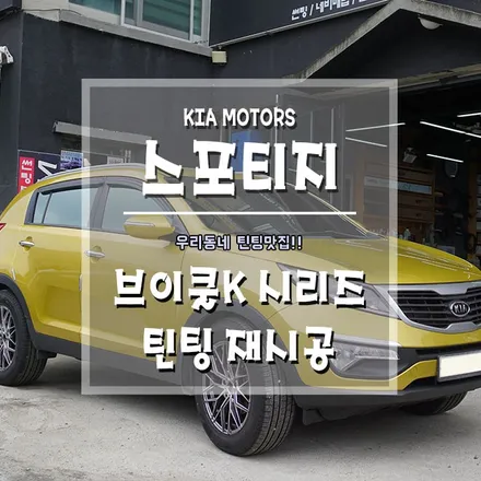 [스포티지 브이쿨K 틴팅재시공] / 경남 거제, 통영, 창원