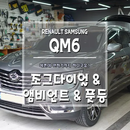 [QM6 조그다이얼&앰비언트+풋등] QM6 1등 튜닝템!! / 경남 거제, 통영, 창원