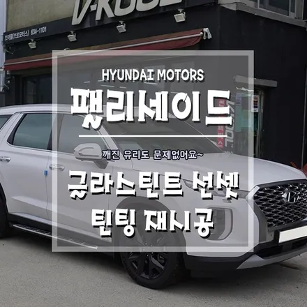 [팰리세이드 글라스틴티 틴팅 재시공] 깨진유리 틴팅도 문제없어요~ / 경남 거제, 통영, 창원