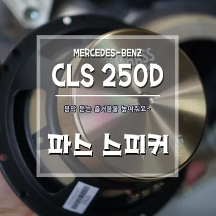 [벤츠 CLS 250D 파스스피커] 귀가 즐거운 드라이빙을 즐겨요~ / 경남 거제, 통영, 창원